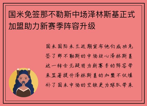 国米免签那不勒斯中场泽林斯基正式加盟助力新赛季阵容升级