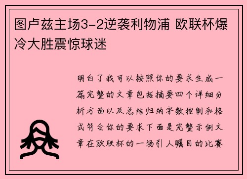 图卢兹主场3-2逆袭利物浦 欧联杯爆冷大胜震惊球迷 图卢兹主场3-2逆袭利物浦 欧联杯爆冷大胜震惊球迷