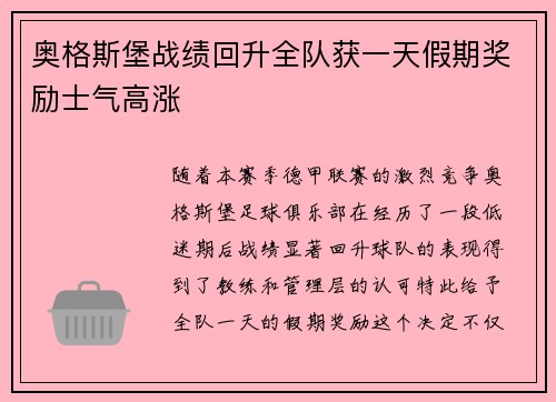 奥格斯堡战绩回升全队获一天假期奖励士气高涨