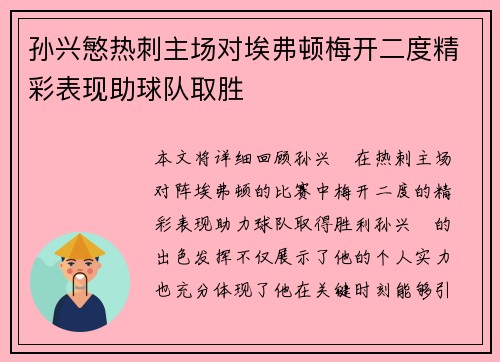 孙兴慜热刺主场对埃弗顿梅开二度精彩表现助球队取胜